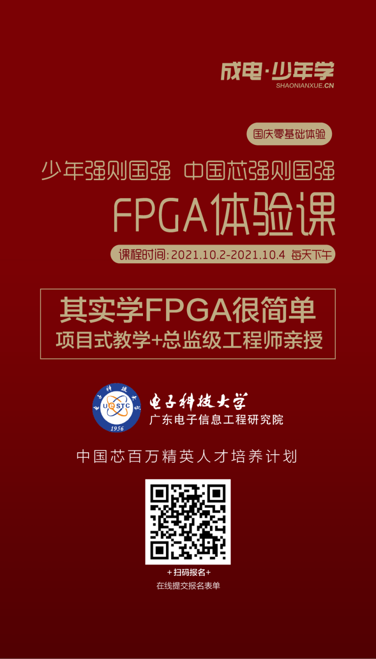 国庆FPGA果真课 | 假期弯道超车快速成为一名FPGA工程师 中国芯强则国强